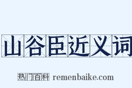 山谷臣近义词是什么意思的图片